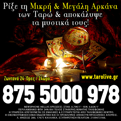 ταρώ τηλεφωνικές προβλέψεις δωρεάν, τράπουλα, λενορμαν, χαλ, ταρω αγάπης, ζώδια, αστρολογία, χαρτομαντεία