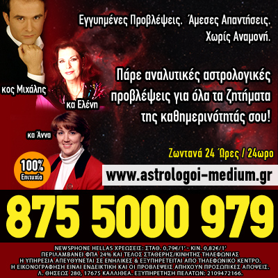 αστρολογοι μεντιουμ τηλέφωνα