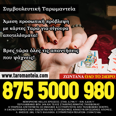 ταρωμαντεία, ταρώ, τράπουλα ταρώ, αρκάνα, μικρή αρκάνα, μεγάλη αρκάνα, μέλλον, Ονειροκρίτης, πρόβλεψη, μέλλον, τηλεφωνική επικοινωνία μέντιουμ