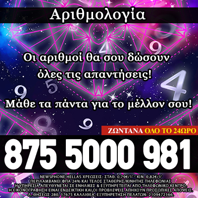 Μέντιουμ Αριθμολογία, αριθμολόγοι, αριθμολόγος, αριθμολόγους, αριθμοί προβλέψεις, μελλοντολογία, αριθμολογία, τηλεφωνική πρόβλεψη, δωρεάν προβλέψεις