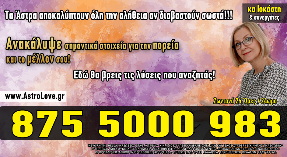 astrology center αστρολογία ζωντανές προβλέψεις φθηνά τηλέφωνα μέντιουμ