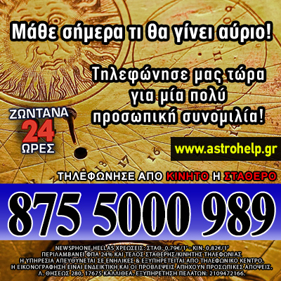 Αστρολογία, Ζώδια, Ταρώ, προβλέψεις, ωροσκόπος, μέντιουμ, λένορμαν, χαρτορίχτρες