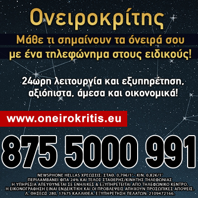 Ονειροκρίτης, όνειρα ερμηνεία, τηλεφωνικές προβλέψεις, μέντιουμ, ταρώ, ονειροπαγίδα