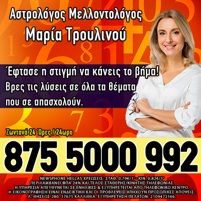 αστρολόγος μελλοντολόγος μεταφυσικός τηλεφωνικές προβλέψεις ωροσκόπος