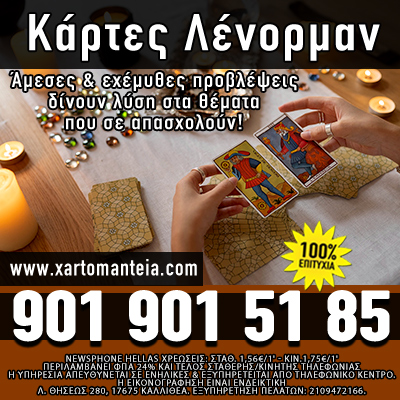 κάρτες λένορμαν, Προβλέψεις Ταρώ, χαρτομαντεία, τηλεφωνικές προβλέψεις, μέντιουμ