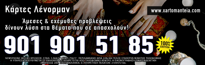 Κάρτες Λένορμαν - τηλεφωνικές προβλέψεις χαρτομαντεία μέντιουμ