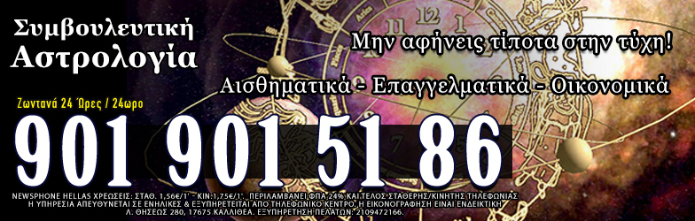 Συμβουλευτική Αστρολογία προβλέψεις μέντιουμ τηλέφωνα, δωρεάν προβλέψεις, χαρτομανεία, ταρω, ταρωμαντεία, λενορμαν, χαλ, τράπουλα