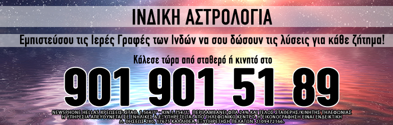 Ινδική Αστρολογία Μέντιουμ Τηλεφωνικές προβλέψεις επαναφορά σχέσης